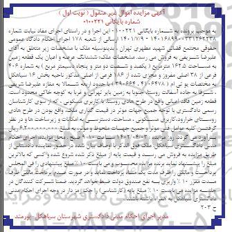 مزایده فروش ششدانگ عرصه و اعیان یک قطعه زمین به مساحت 162.5 مترمربع