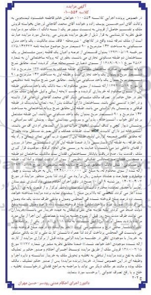 مزایده یک واحد منزل مسکونی 142 مترمربع