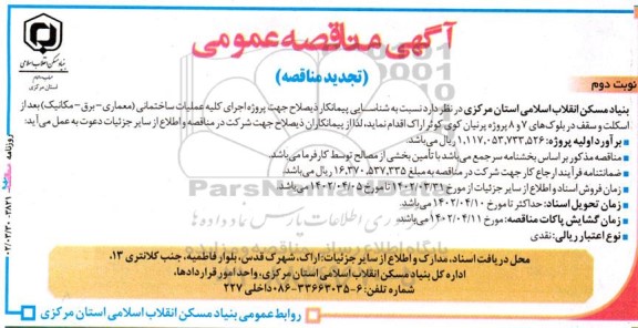تجدید مناقصه شناسایی پیمانکار جهت اجرای کلیه عملیات ساختمانی ...
