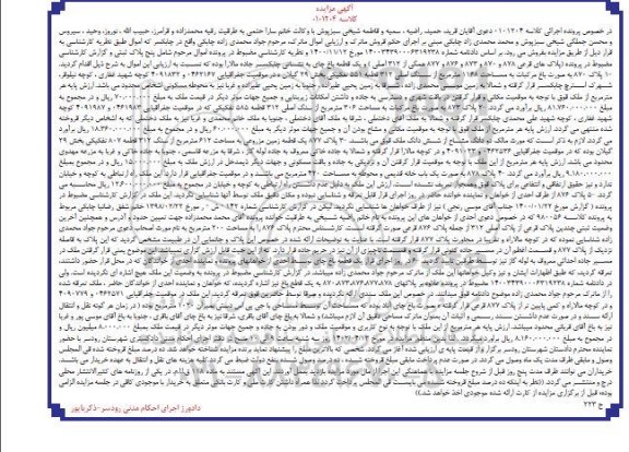 مزایده فروش پلاک 870 به صورت باغ مرکبات به مساحت 1168 مترمربع و ...