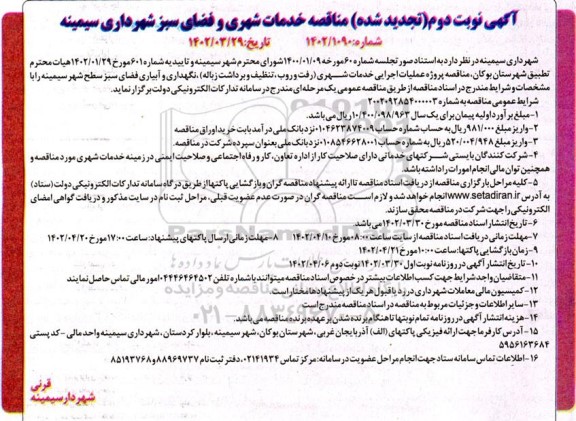 تجدید مناقصه خدمات شهری و فضای سبز