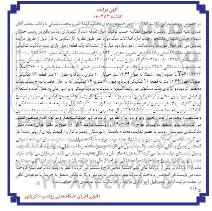 مزایده ششدانگ یک قطعه زمین ملک 84 اصلی و 2825 فرعی