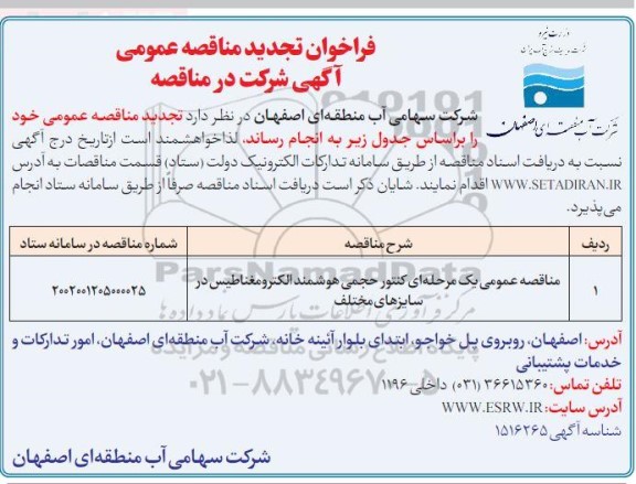 تجدید مناقصه عمومی کنترل حجمی هوشمند، الکترومغناطیس در سایزهای مختلف