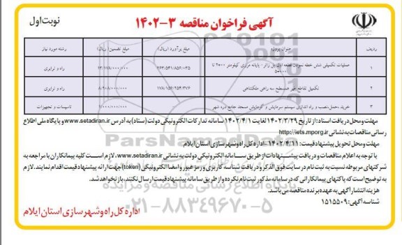 مناقصه عملیات تکمیلی شش خطه نمودن قطعه دوم پل ... 