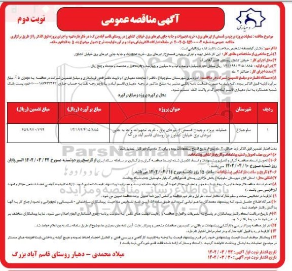 مناقصه عملیات پروژه برچیدن قسمتی از تیرهای برق ، خرید تجهیزات و جابه جایی تیرهایی برق - نوبت دوم
