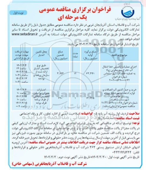 مناقصه عمومی اجرای عملیات تکمیلی خط انتقال آب خام ...
