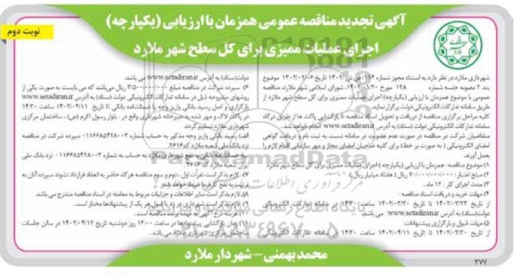 تجدید مناقصه اجرای عملیات ممیزی برای کل سطح شهر نوبت دوم 