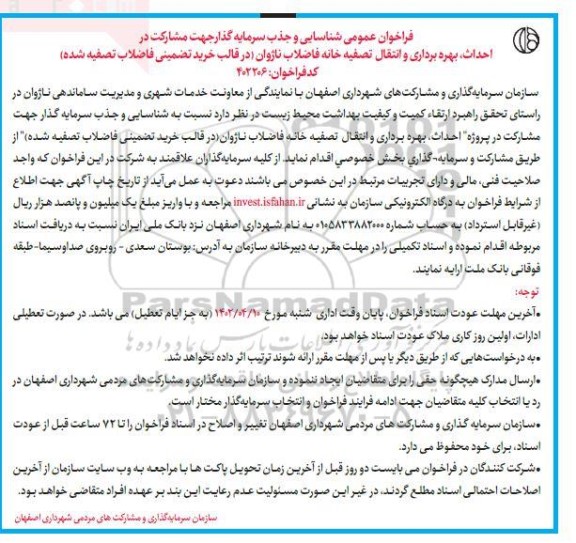 فراخوان عمومی شناسایی و جذب سرمایه گذار جهت مشارکت در احداث ، بهره برداری ...