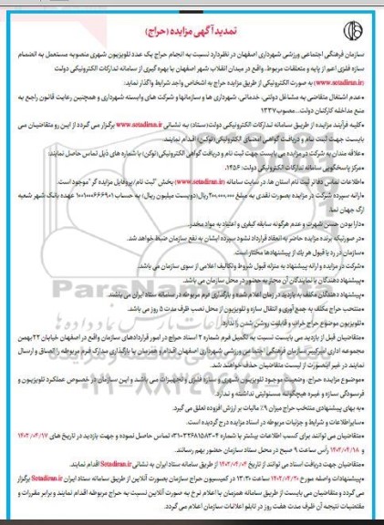 مزایده انجام حراج یک عدد تلویزیون شهری منصوبه مستعمل به انضمام سازه فلزی