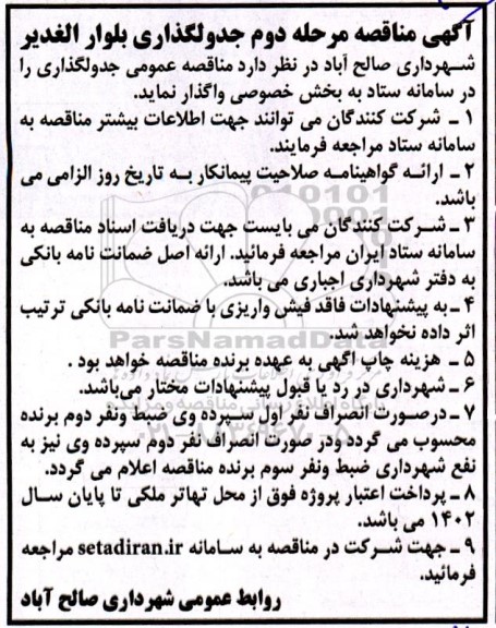 مناقصه جدولگذاری بلوار الغدیر - مرحله دوم