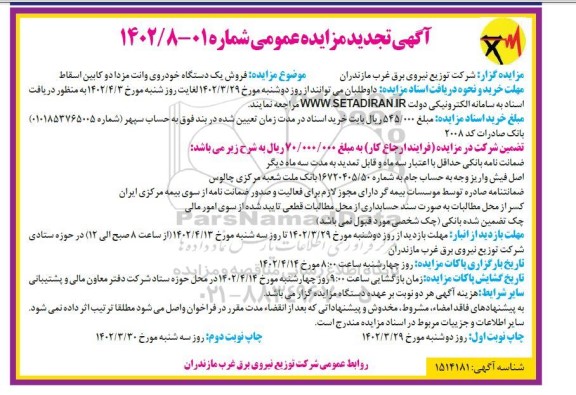 تجدید مزایده عمومی فروش یک دستگاه خودروی وانت مزدا دو کابین اسقاط - نوبت دوم