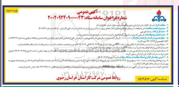 مناقصه خرید قطعات شیرهای فولادی - نوبت دوم 