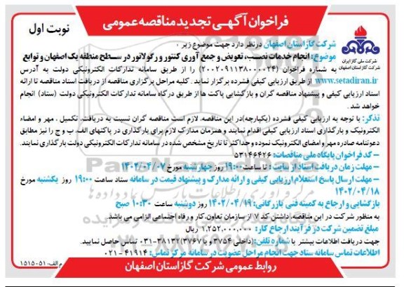 فراخوان مناقصه انجام خدمات نصب، تعویض و جمع آوری کنتور و رگولاتور تجدید