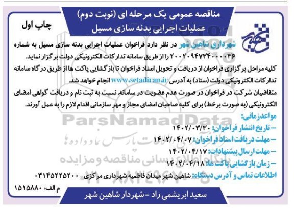 مناقصه عملیات اجرایی بدنه سازی مسیل ـ چاپ اول ـ نوبت دوم