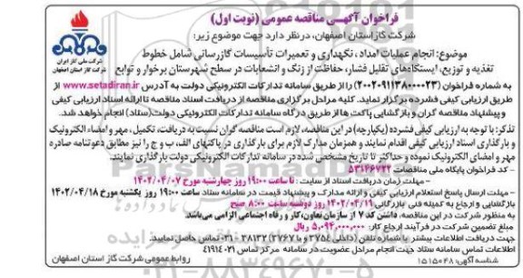فراخوان مناقصه انجام عملیات امداد، نگهداری و تعمیرات تاسیسات گازرسانی