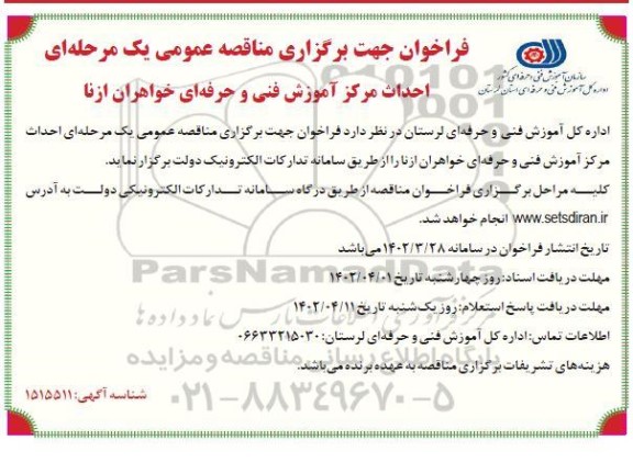 فراخوان مناقصه احداث مرکز آموزش فنی و حرفه ای خواهران