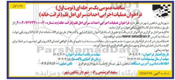 مناقصه فراخوان عملیات اجرایی احداث سرای اهل قلم (قرائت خانه)