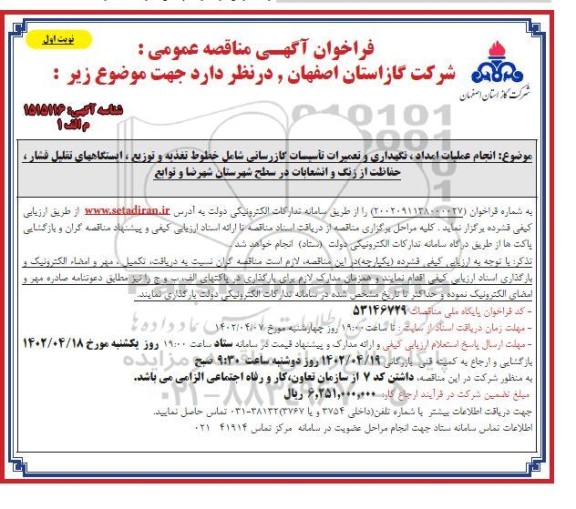 فراخوان مناقصه  انجام عملیات امداد ، نگهداری و تعمیرات تاسیسات گازرسانی