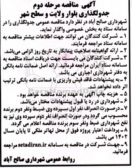 مناقصه جدولگذاری بلوار- مرحله دوم