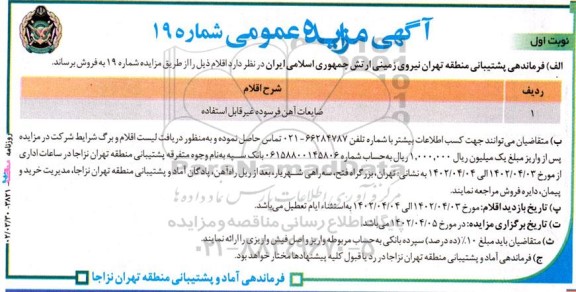 مزایده ضایعات آهن فرسوده غیر قابل استفاده 