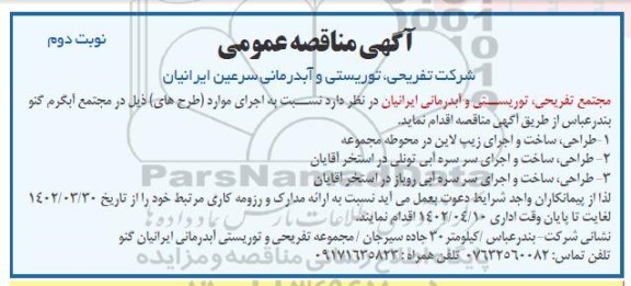 مناقصه طراحی، ساخت و اجرای زیپ لاین در محوطه مجموعه...ـ نوبت دوم