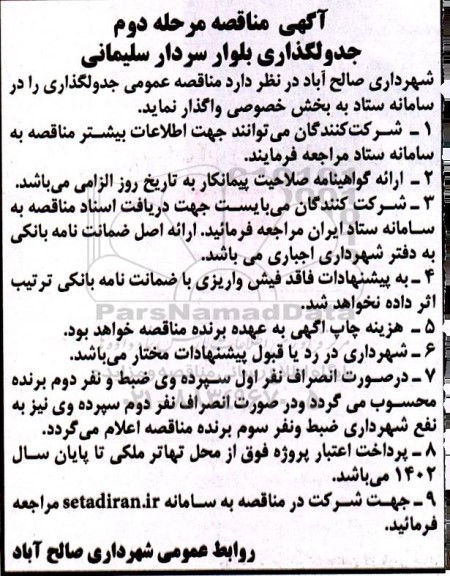مناقصه جدولگذاری بلوار- مرحله دوم