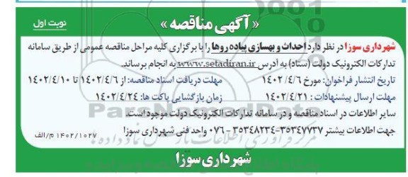 مناقصه احداث و بهسازی پیاده روها