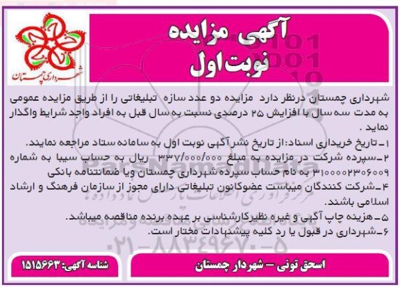 مزایده واگذاری دو عدد تابلو تبلیغاتی