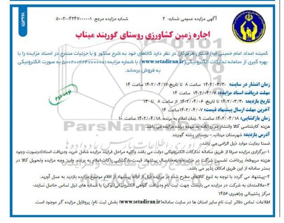 مزایده عمومی اجاره زمین کشاورزی 