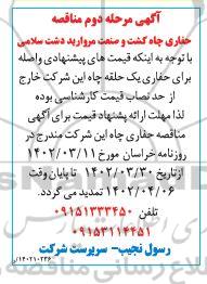 تمدید مناقصه حفاری یک حلقه چاه آب 
