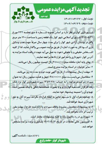 مزایده اجاره یک قطعه زمین تجدید نوبت دوم