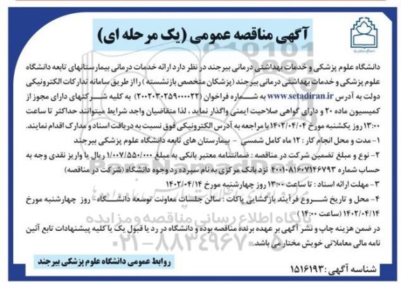 مناقصه ارائه خدمات درمانی 