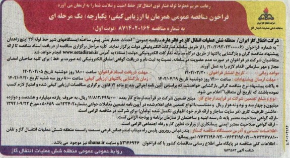 فراخوان مناقصه عمومی احداث حصار بتنی پیش ساخته ایستگاههای شیر خط لوله 36 اینچ