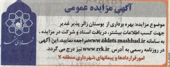 مزایده بهره برداری از بوستان زائر پذیر غدیر
