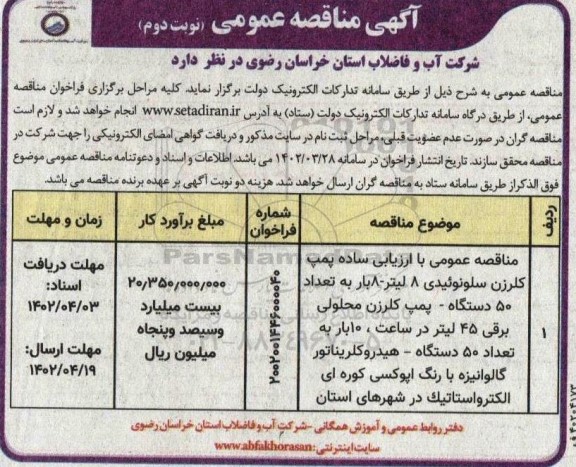 مناقصه پمپ کلرزن سلونوئیدی 8 لیتر ...- نوبت دوم 