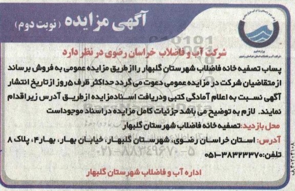 مزایده فروش پساب تصفیه خانه فاضلاب  - نوبت دوم