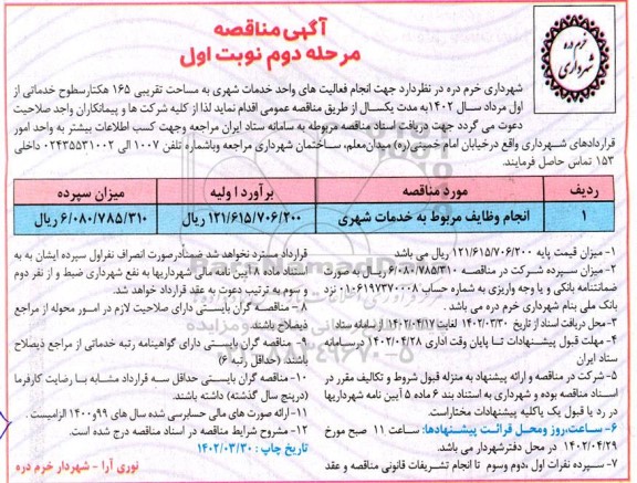 مناقصه  انجام وظایف مربوط به خدمات شهری - مرحله دوم نوبت اول