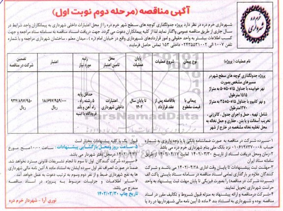 مناقصه پروژه جدولگذاری کوچه های سطح شهر -مرحله دوم