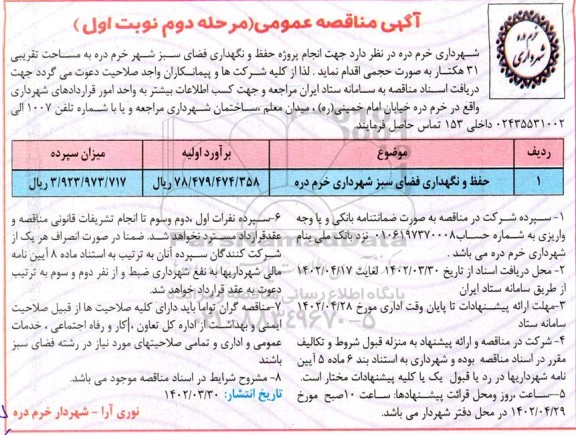 مناقصه حفظ و نگهداری فضای سبز شهرداری-مرحله دوم