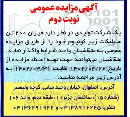 مزایده میزان 200 تن سیلیکات زیرکونیوم مازاد نوبت دوم