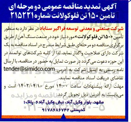 مناقصه تامین 150 تن فلوکولانت تمدید