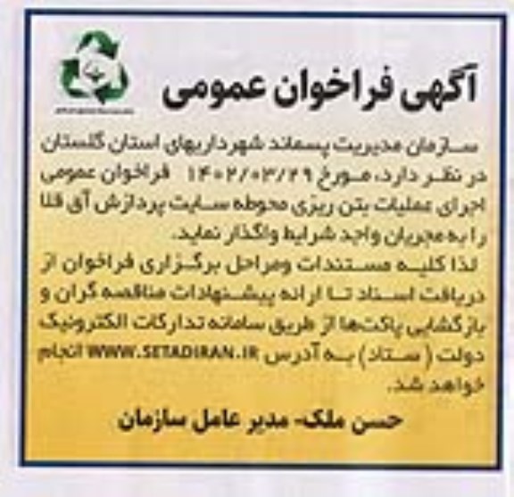 فراخوان اجرای عملیات بتن ریزی محوطه سایت پردازش ...