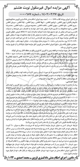 مزایده دو قطعه زمین با کاربری کشاورزی