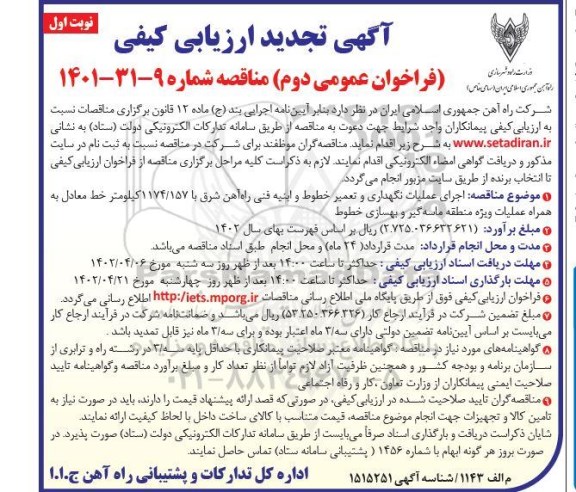 تجدید فراخوان عمومی اجرای عملیات نگهداری و تعمیر خطوط و ابنیه فنی راه آهن 