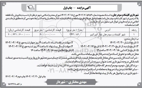 مزایده فروش یک قطعه پلاک زمین 