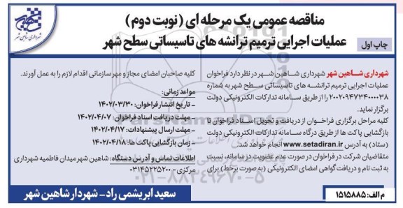 مناقصه فراخوان عملیات اجرایی ترمیم ترانشه های تاسیساتی سطح شهر- نوبت دوم