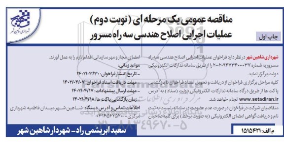 مناقصه عمومی عملیات اجرای اصلاح هندسی سه راه مسرور- نوبت دوم