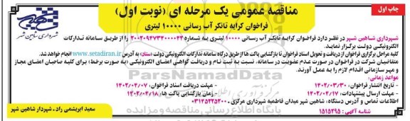 مناقصه کرایه تانکر آب رسانی 10000 لیتری