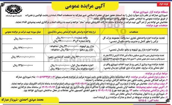 مزایده اجاره واحدهای تجاری (سه واحد) .... تجدید نوبت دوم