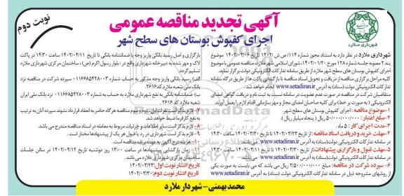 تجدید مناقصه اجرای کفپوش بوستان های سطح شهر- نوبت دوم